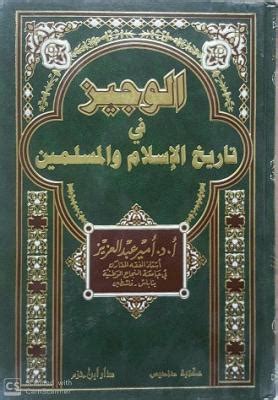 تاريخ الاسلام الوجيز pdf